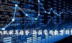 全球数字钱包的现状与趋