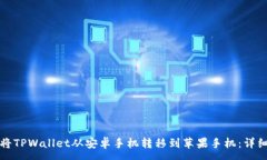 :如何将TPWallet从安卓手机