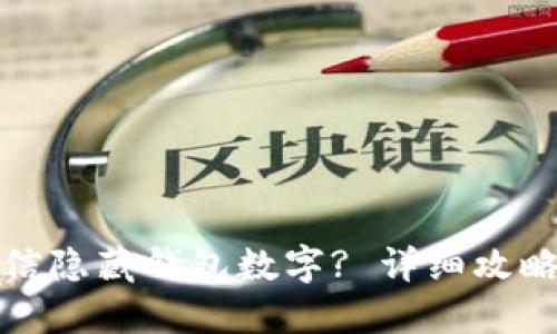 如何设置微信隐藏钱包数字? 详细攻略与实用技巧