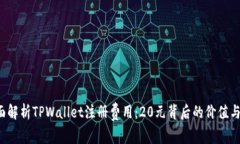  全面解析TPWallet注册费用