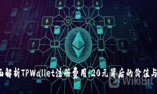  全面解析TPWallet注册费用：20元背后的价值与潜力