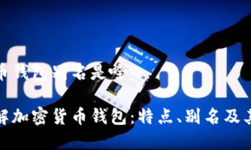 加密货币钱包别名是啥

深入了解加密货币钱包：特点、别名及其重要性