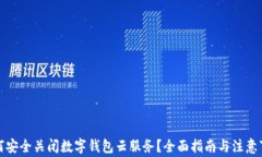 如何安全关闭数字钱包云