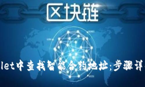 如何在TPWallet中查找智能合约地址：步骤详解与技巧分享
