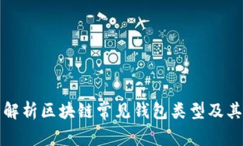 全面解析区块链常见钱包类型及其特点