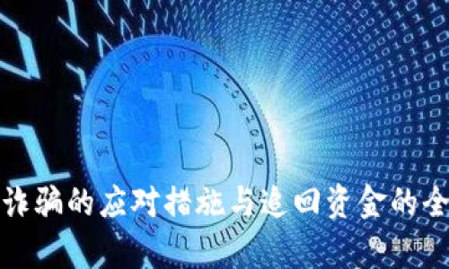 数字钱包诈骗的应对措施与追回资金的全过程解析