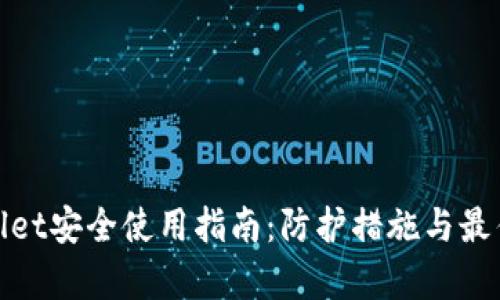 tpwallet安全使用指南：防护措施与最佳实践