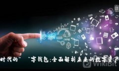 数字金融时代的“珺”字