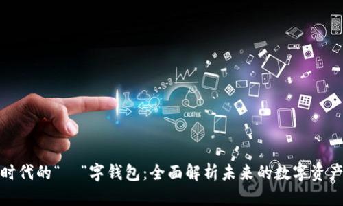 数字金融时代的“珺”字钱包：全面解析未来的数字资产管理工具