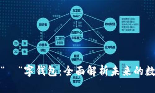 数字金融时代的“珺”字钱包：全面解析未来的数字资产管理工具