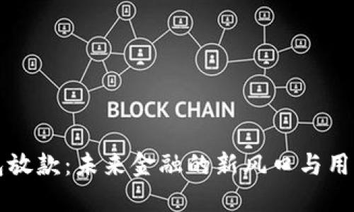 解密数字钱包放款：未来金融的新风口与用户的安全保障