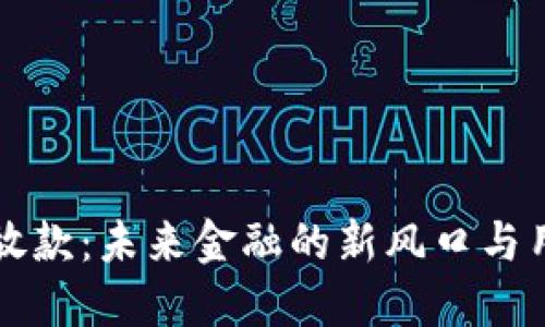 解密数字钱包放款：未来金融的新风口与用户的安全保障