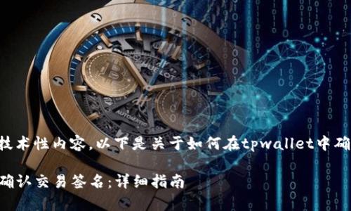 由于这项请求涉及技术性内容，以下是关于如何在tpwallet中确认签名的详细介绍。

如何在tpwallet中确认交易签名：详细指南