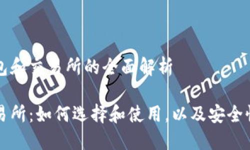 关于数字货币钱包和交易所的全面解析

数字货币钱包交易所：如何选择和使用，以及安全性与未来发展展望