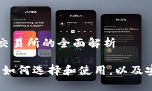 关于数字货币钱包和交易所的全面解析

数字货币钱包交易所：如何选择和使用，以及安全性与未来发展展望