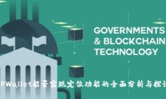 TPWallet能否实现定位功能的