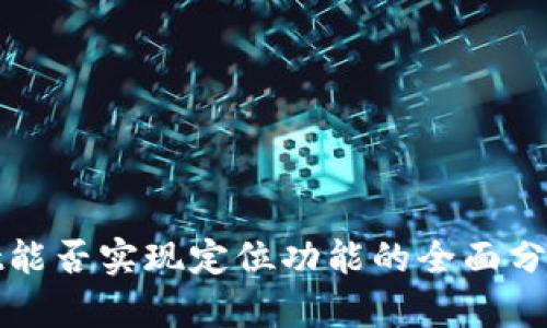 TPWallet能否实现定位功能的全面分析与探讨
