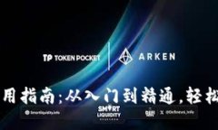区块链电子钱包使用指南