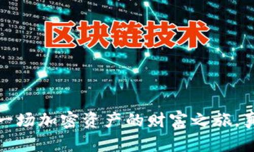 : TPWallet：一场加密资产的财富之旅，真的能赚钱吗？