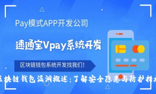区块链钱包漏洞概述：了解安全隐患与防护措施