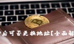 TPWallet质押后可否更换地址