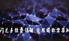 tpwallet闪兑手续费详解：使