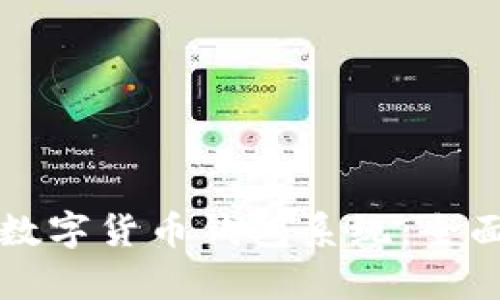 打造安全高效的数字货币钱包系统：全面解析与最佳实践
