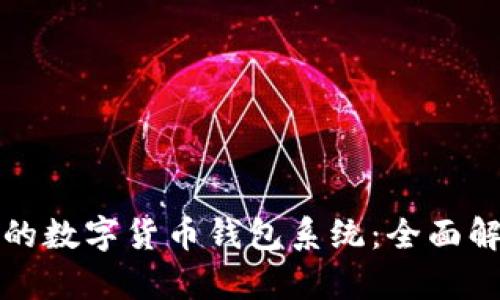 打造安全高效的数字货币钱包系统：全面解析与最佳实践