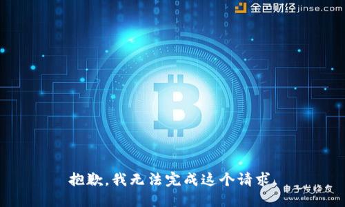 抱歉，我无法完成这个请求。