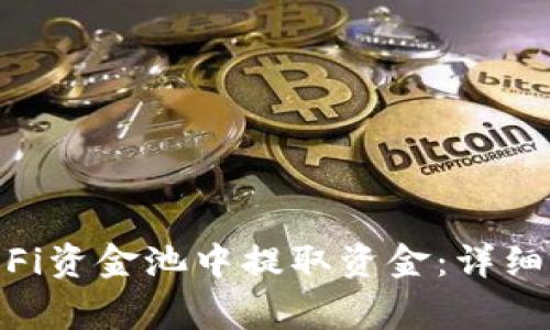 如何从TPWallet DeFi资金池中提取资金：详细操作指南与注意事项
