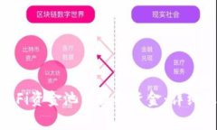 如何从TPWallet DeFi资金池中
