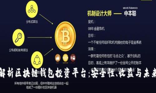 全面解析区块链钱包投资平台：安全性、收益与未来趋势