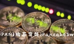 如何通过TP钱包(BPAN)购买薄