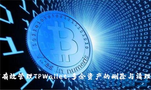如何有效管理TPWallet：多余资产的删除与清理技巧