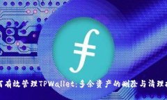 如何有效管理TPWallet：多余
