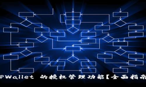 如何快速找到 TPWallet 的授权管理功能？全面指南与常见问题解答