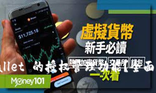如何快速找到 TPWallet 的授权管理功能？全面指南与常见问题解答