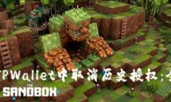 如何在TPWallet中取消历史授