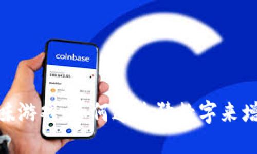 捡钱包的趣味游戏：如何通过猜数字来增加互动乐趣