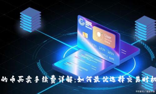 TPWallet中的币买卖手续费详解：如何最优选择交易时机与降低成本