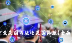 TPWallet究竟是国内版还是国
