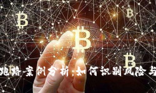 数字钱包跑路案例分析：如何识别风险与保护资产