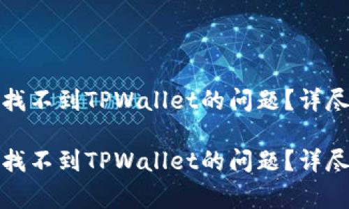 如何解决苹果手机上找不到TPWallet的问题？详尽指南与常见解决方案

如何解决苹果手机上找不到TPWallet的问题？详尽指南与常见解决方案