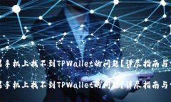 如何解决苹果手机上找不