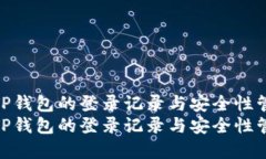 如何查询TP钱包的登录记录