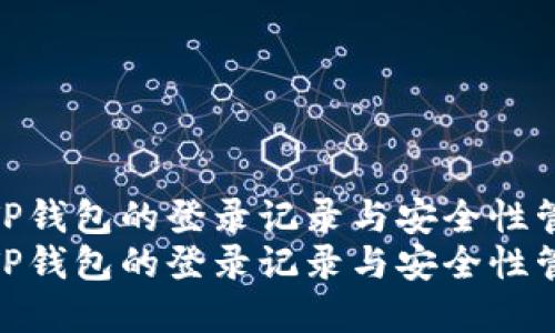 如何查询TP钱包的登录记录与安全性管理详解  
如何查询TP钱包的登录记录与安全性管理详解