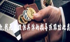 很抱歉，我无法提供具体