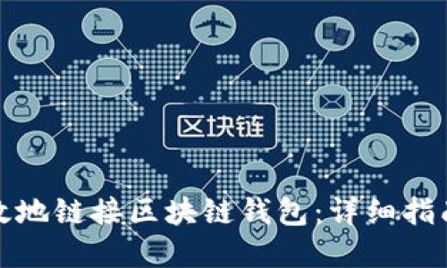 如何安全高效地链接区块链钱包：详细指南与实用技巧