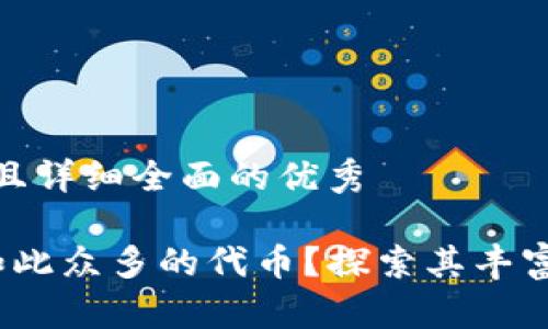 思考一个吸引用户查看且详细全面的优秀

TPWallet：为什么拥有如此众多的代币？探索其丰富的生态系统与独特价值