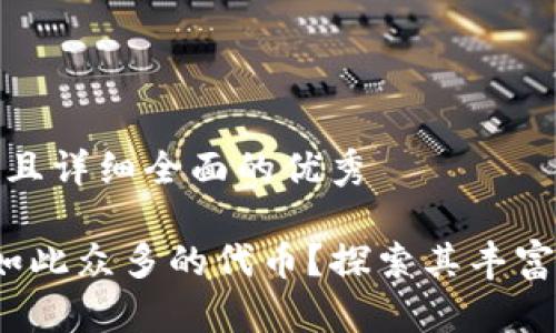 思考一个吸引用户查看且详细全面的优秀

TPWallet：为什么拥有如此众多的代币？探索其丰富的生态系统与独特价值